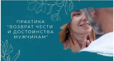Практика Возврат чести и достоинства мужчинам (Мария Котлярова)