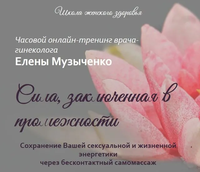 Сила, заключенная в промежности (Елена Музыченко)