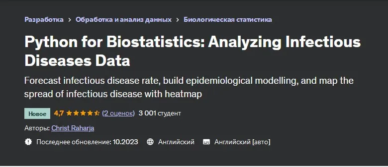 [Udemy] Python для биостатистики: анализ данных об инфекционных заболеваниях (Christ Raharja)