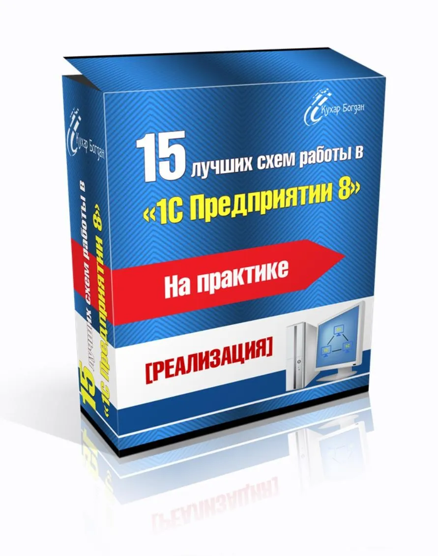 15 лучших схем работы в 1С Предприятии 8 на практике (Богдан Кухар)