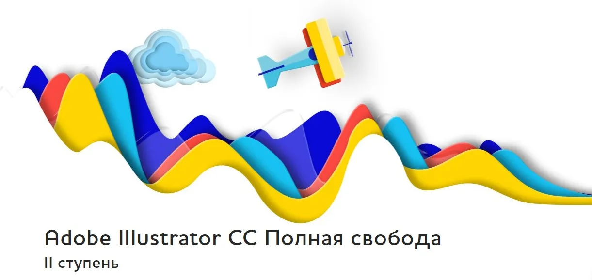 Adobe Illustrator СС 2018 Полная свобода II ступень (Александр Сераков)
