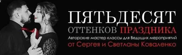 Авторский мастер-класс для ведущих 50 оттенков праздника (Сергей Коваленко, Светлана Коваленко)