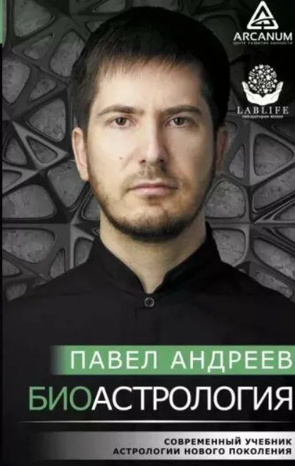 Биоастрология. Современный учебник астрологии нового поколения (Павел Андреев)