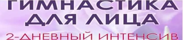 Гимнастика для лица (Юлия Ковалева)