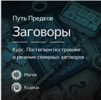 [Магия Севера] Чары: речение заговоров (Ирина Иванова)