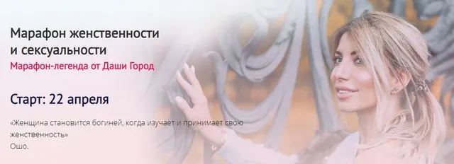 Марафон женственности и сексуальности (dashagorod)