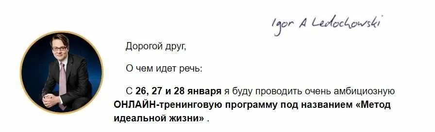 Метод идеальной жизни 2024 (Игорь Ледоховский)