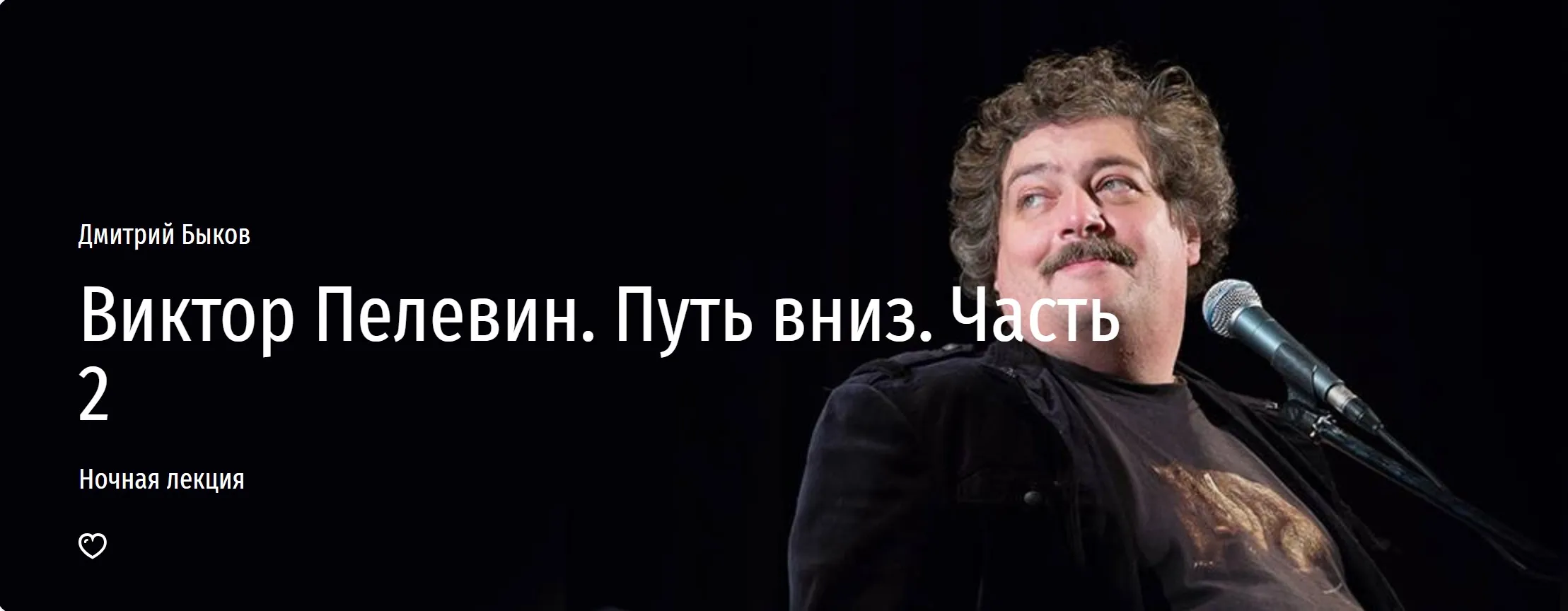 [Прямая речь] Виктор Пелевин. Путь вниз. Часть 2 (Дмитрий Быков)