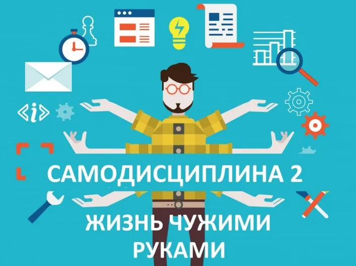 Самодисциплина 2 - Жизнь чужими руками (Андрей Парабеллум)