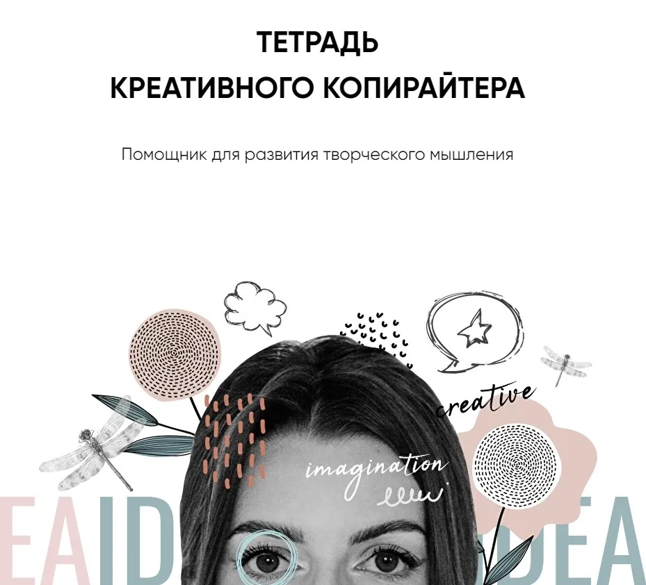Тетрадь креативного копирайтера  ( Катя Качанова)