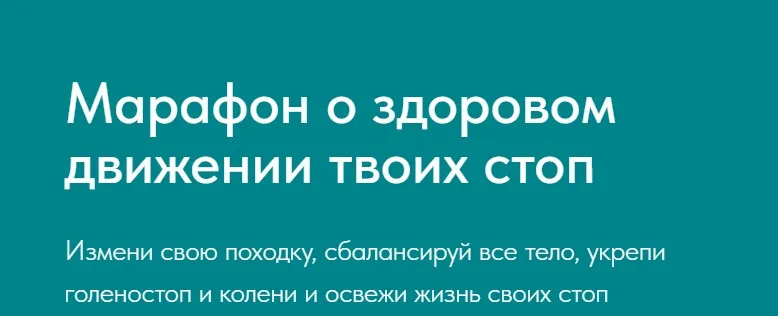 [Yulia.Stretch] Марафон для здоровья стоп (Юлия Грошева)