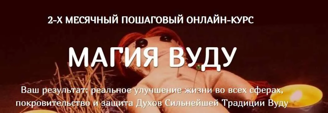 [Академия Акми] 2-хмесячный пошаговый онлайн курс  «Магия Вуду». Ступень 1. Тариф Авто-обучение (Виктория Тийман)