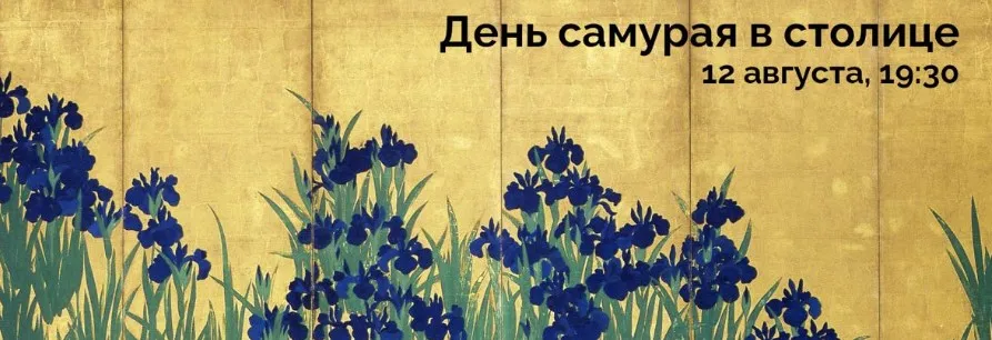 День самурая в столице (Константин Михайлов)