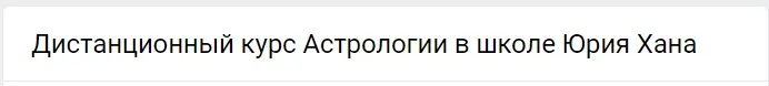 Дистанционный курс Астрологии - 5 (Юрий Хан)