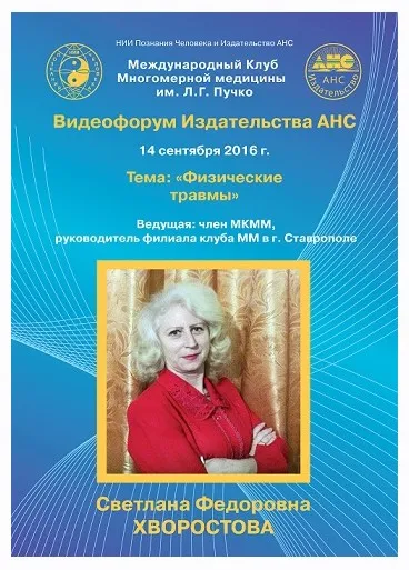 Физические травмы (Светлана Хворостова)