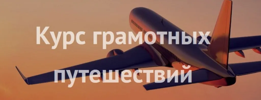 Курс грамотных путешествий (Сэсэг Айтбаева)