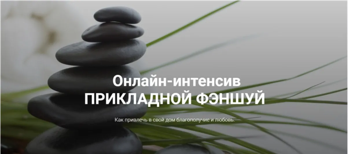 Прикладной Фэншуй (Ирина Вольская)