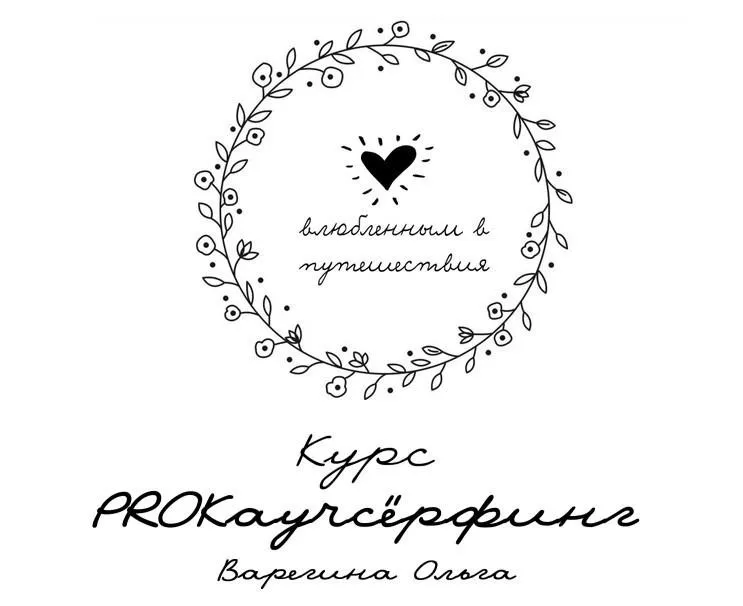 Pro_Каучсёрфинг (Ольга Варегина)