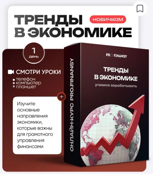 [ProFinansy] Тренды в экономике (Ольга Гогаладзе)