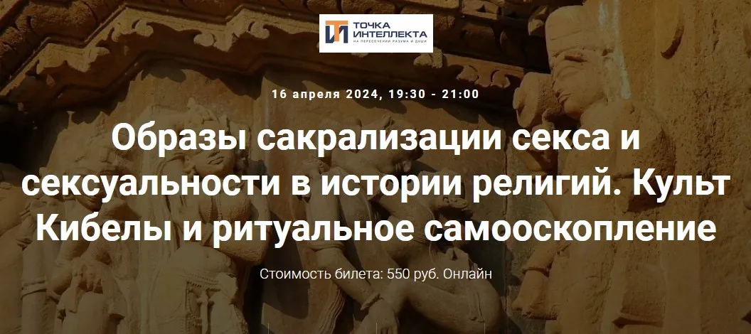 [Точка интеллекта] Образы сакрализации секса и сексуальности в истории религий. Лекция 5 (Иван Негреев)