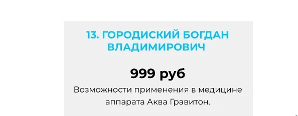 Возможности применения в медицине аппарата Аква Гравитон (Богдан Городиский)