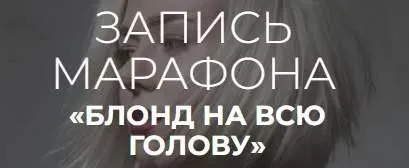 Блонд на всю голову (Алеся Теперикова)