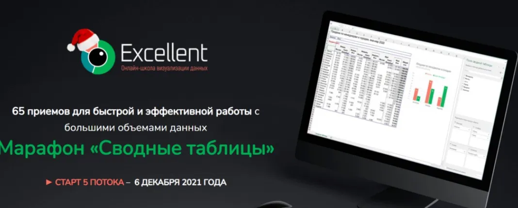 [Excellent] Сводные таблицы. Тариф «Иммунитет» (Ольга Базалева)