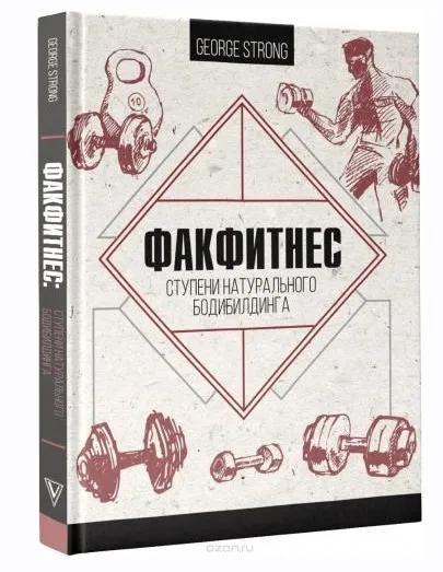 ФакФитнес. Ступени натурального бодибилдинга (Георг Стронг)