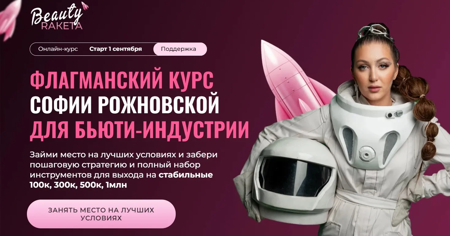 Флагманский курс для бьюти индустрии. Тариф Все включено (София Рожновская)