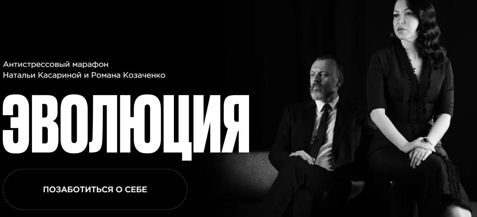 Эволюция (Наталья Касарина, Роман Козаченко)