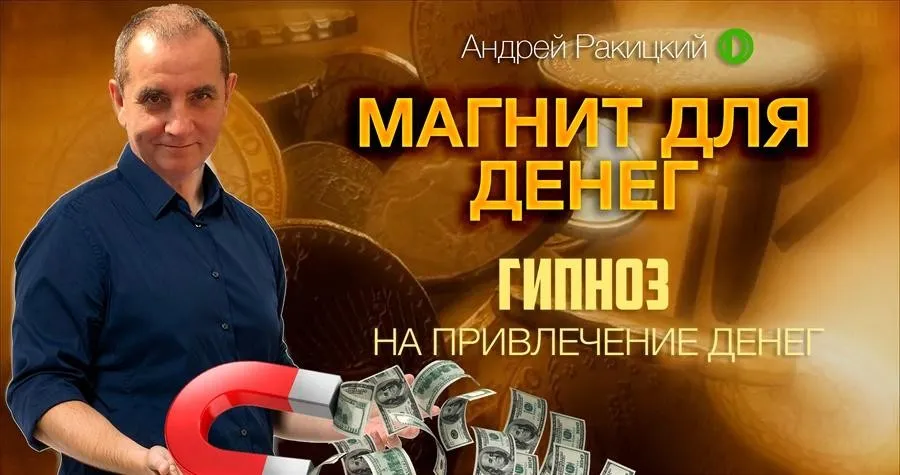 Магнит для денег (Андрей Ракицкий)