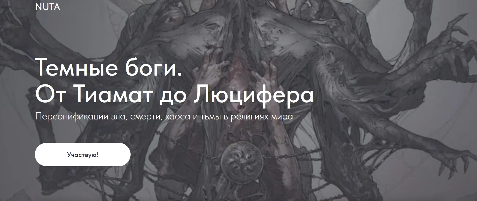 [NUTA] Темные боги. От Тиамат до Люцифера (Анна Карасева)