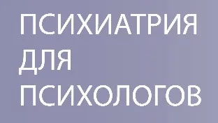 [Psi.skillspace] Психиатрия для психологов 11.0