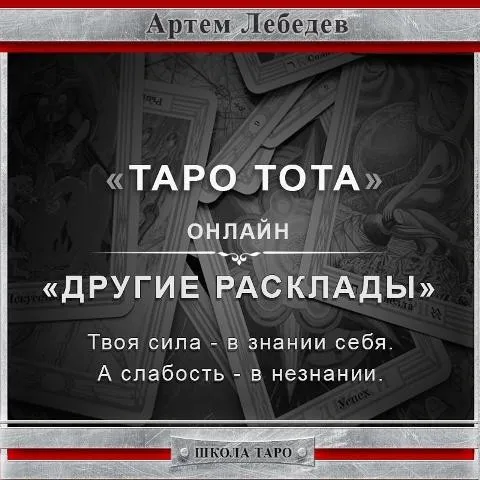 Таро Тота. Другие расклады (Артем Лебедев)
