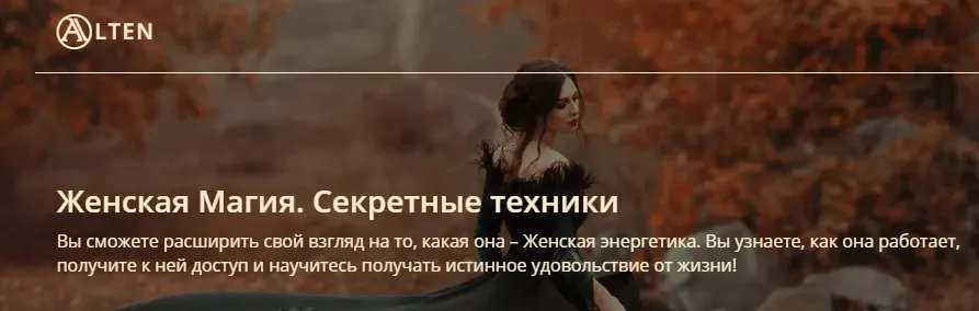 Женская Магия. Секретные техники (Александр Панфилов)