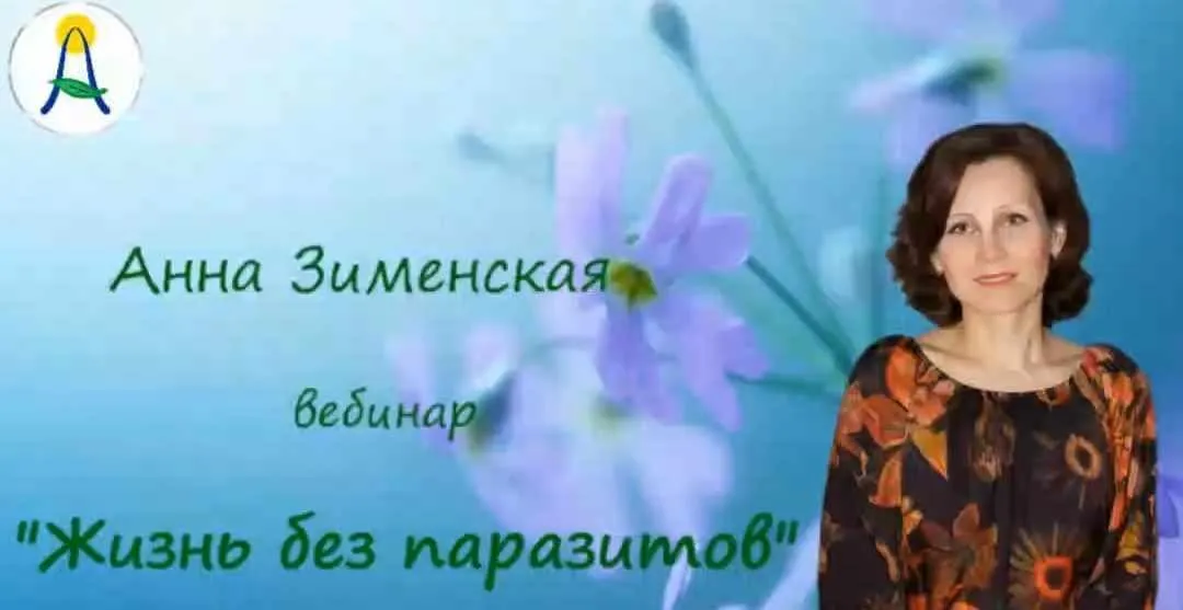 Жизнь без паразитов (Анна Зименская)