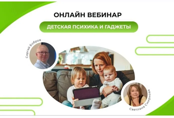 Детская психика и гаджеты (Светлана Смирнова, Сергей Бобров)