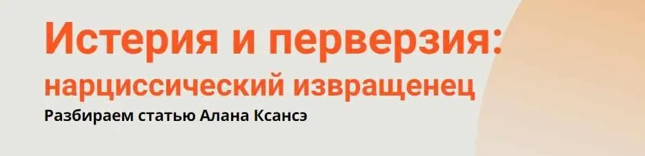 Истерия и перверзия, нарциссический извращенец (Надежда Майн)