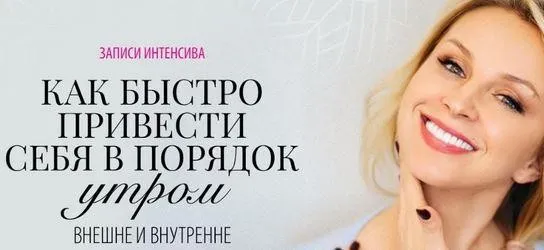 Как быстро привести себя в порядок утром внешне и внутренне (Инна Сушкова)