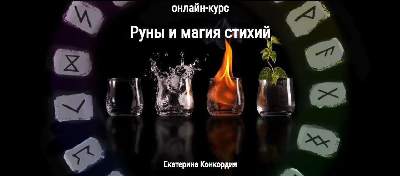 [Книга теней]  Руны и магия стихий  (Екатерина Конкордия)