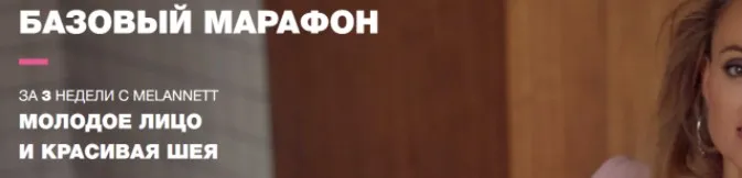 [MelAnnett] Базовый марафон. Апрель 2020. Молодое лицо и красивая шея (Анна Мельникова)