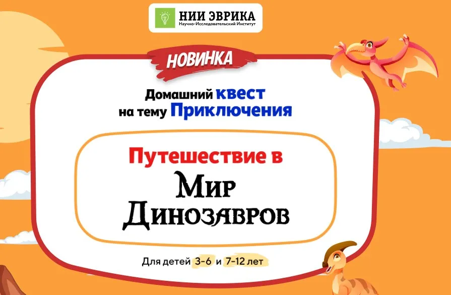 [Нии эврика] Домашний Квест «Путешествие в Мир Динозавров» для детей 7-12 лет