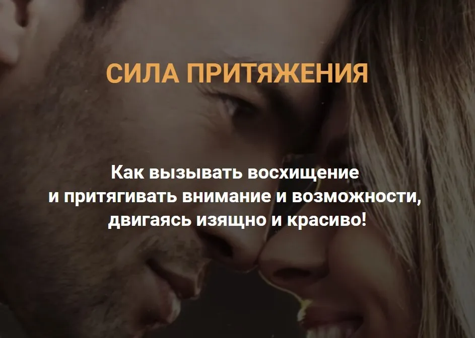 Сила притяжения. Тариф Продвинутый (Валентин Шишкин, Ирина Павлова)