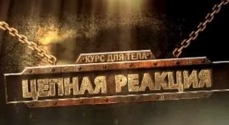 Цепная реакция (Надежда Пихтелева)