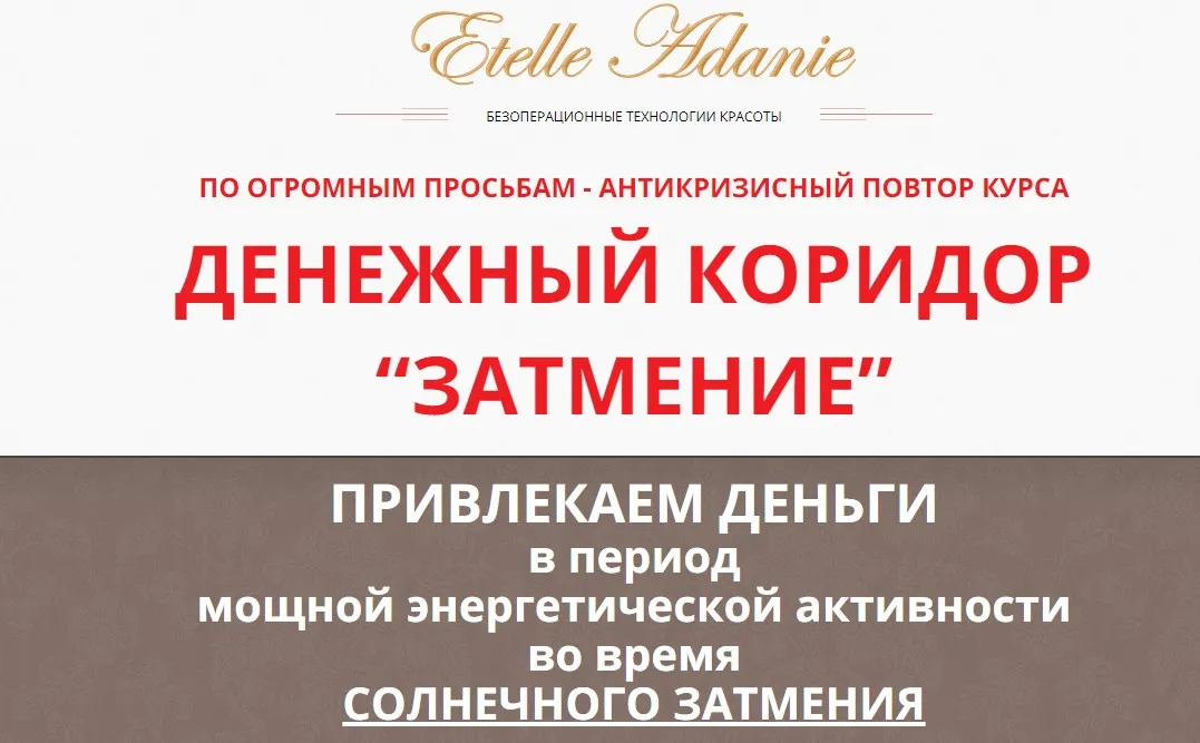 Денежный коридор «Затмение 21.06.2020», тариф ВИП (Этель Аданье)