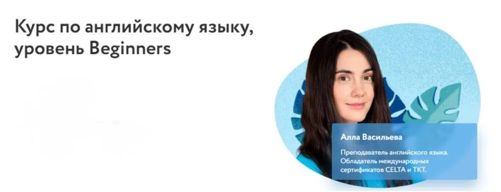 [Фоксфорд] Курс по английскому языку, уровень Beginners (Алла Васильева)