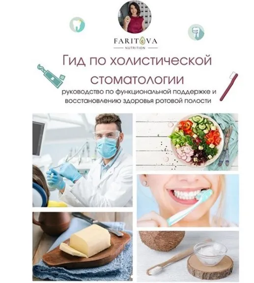 Гид по холистической стоматологии (Ирина Фаритова)