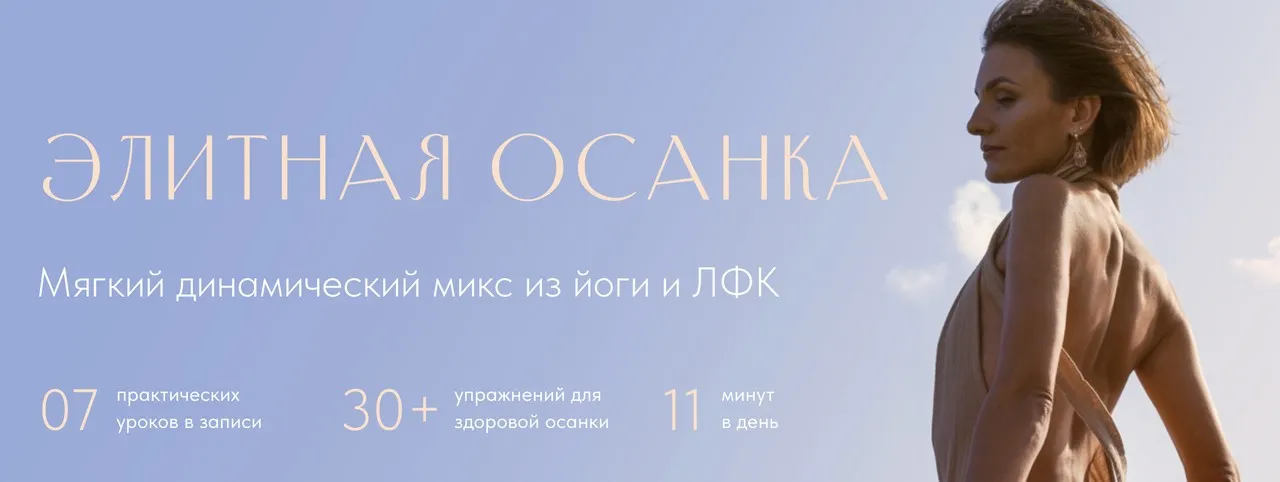 Элитная осанка (Евгения Хабарова)