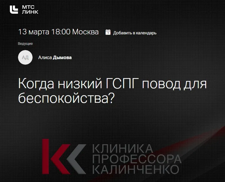 [Клиника Калинченко] Когда низкий ГСПГ повод для беспокойства? (Алиса Дымова)