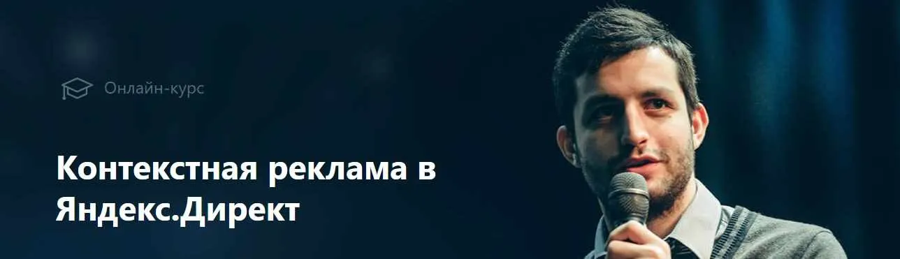 Контекстная реклама в Яндекс Директ 2018 (Филипп Царевский)